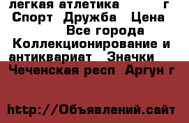 17.1) легкая атлетика :  1984 г - Спорт, Дружба › Цена ­ 299 - Все города Коллекционирование и антиквариат » Значки   . Чеченская респ.,Аргун г.